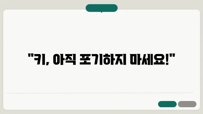 키크는 방법 알아보기