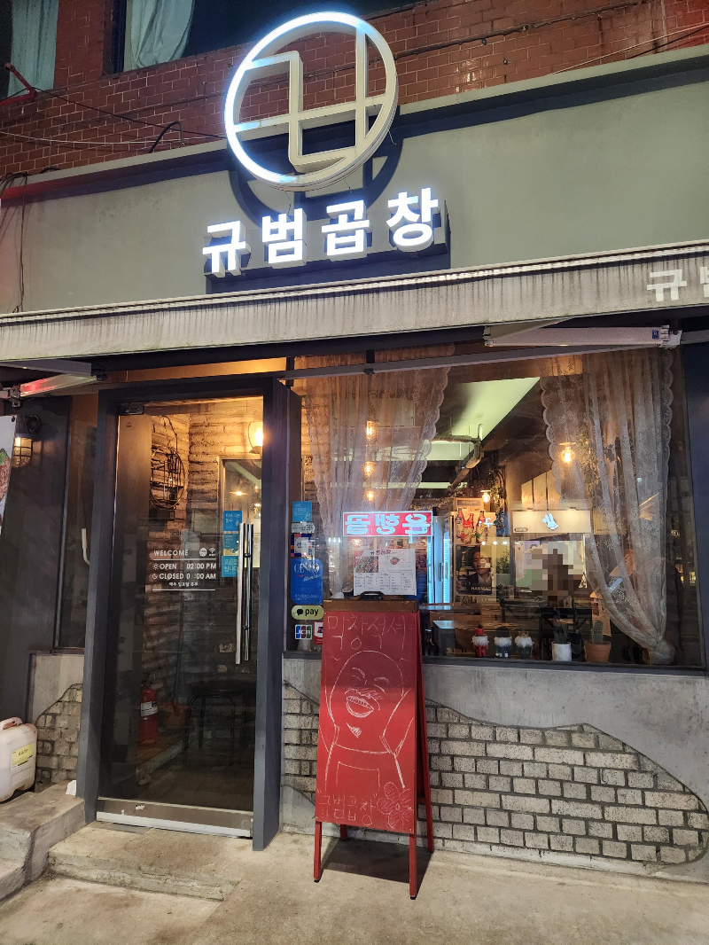 규범곱창