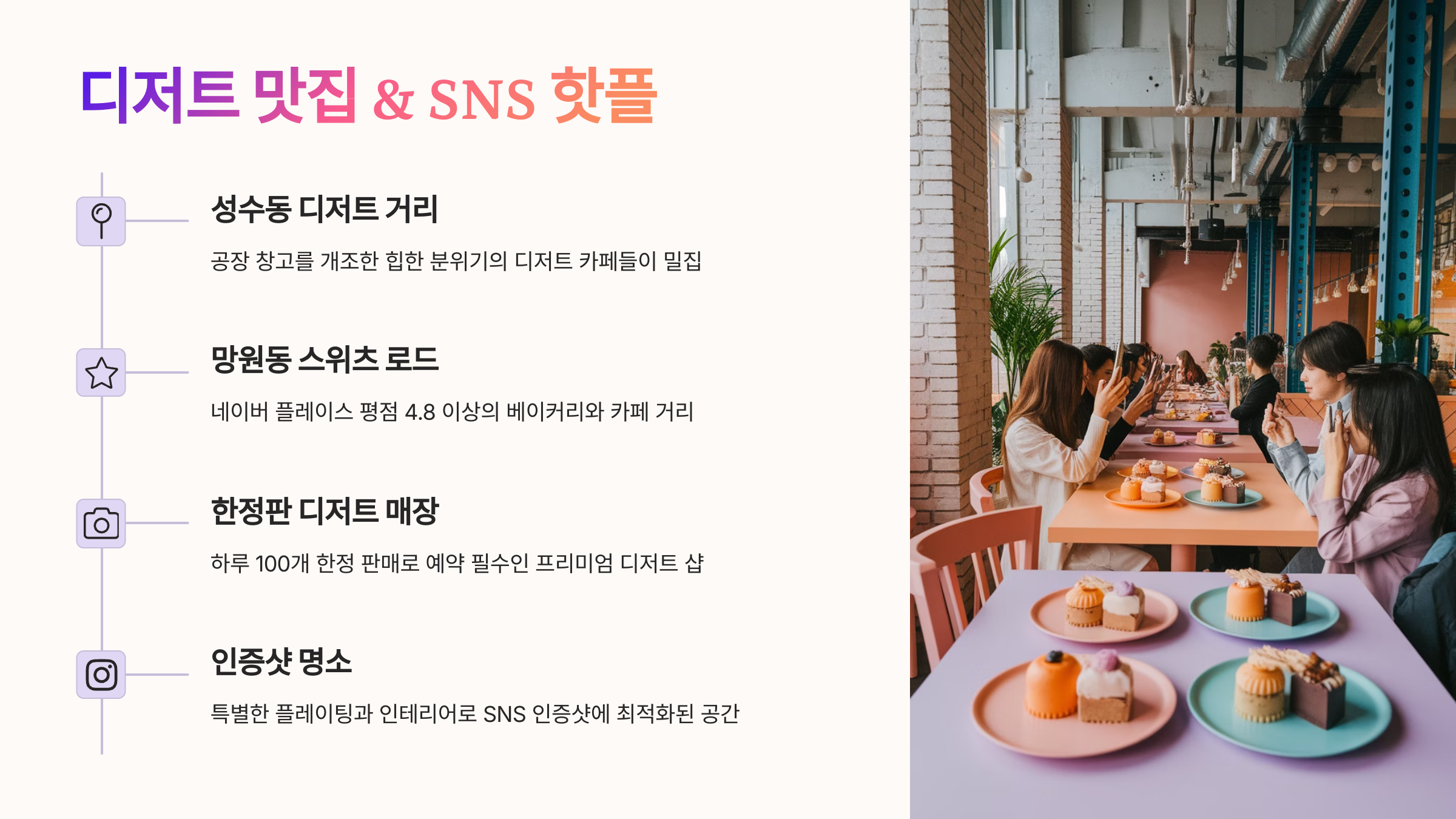 디저트 맛집 & SNS 핫플