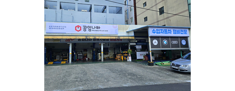 창원 의창구 공임나라