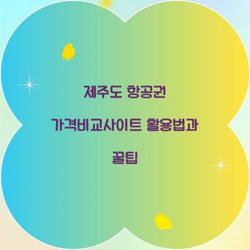제주도 항공권 가격비교사이트