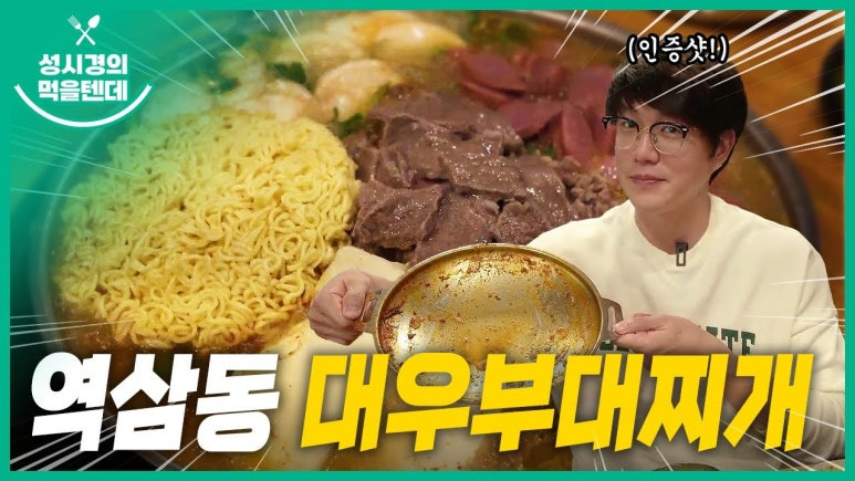 강남 역삼 부대찌개 '대우부대찌개'