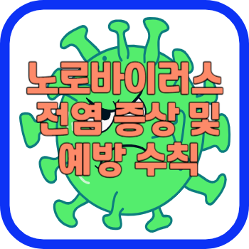노로바이러스 전염 증상 및 예방 수칙