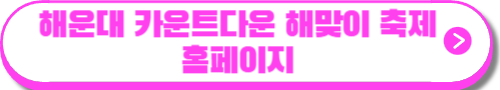 해맞이 축제