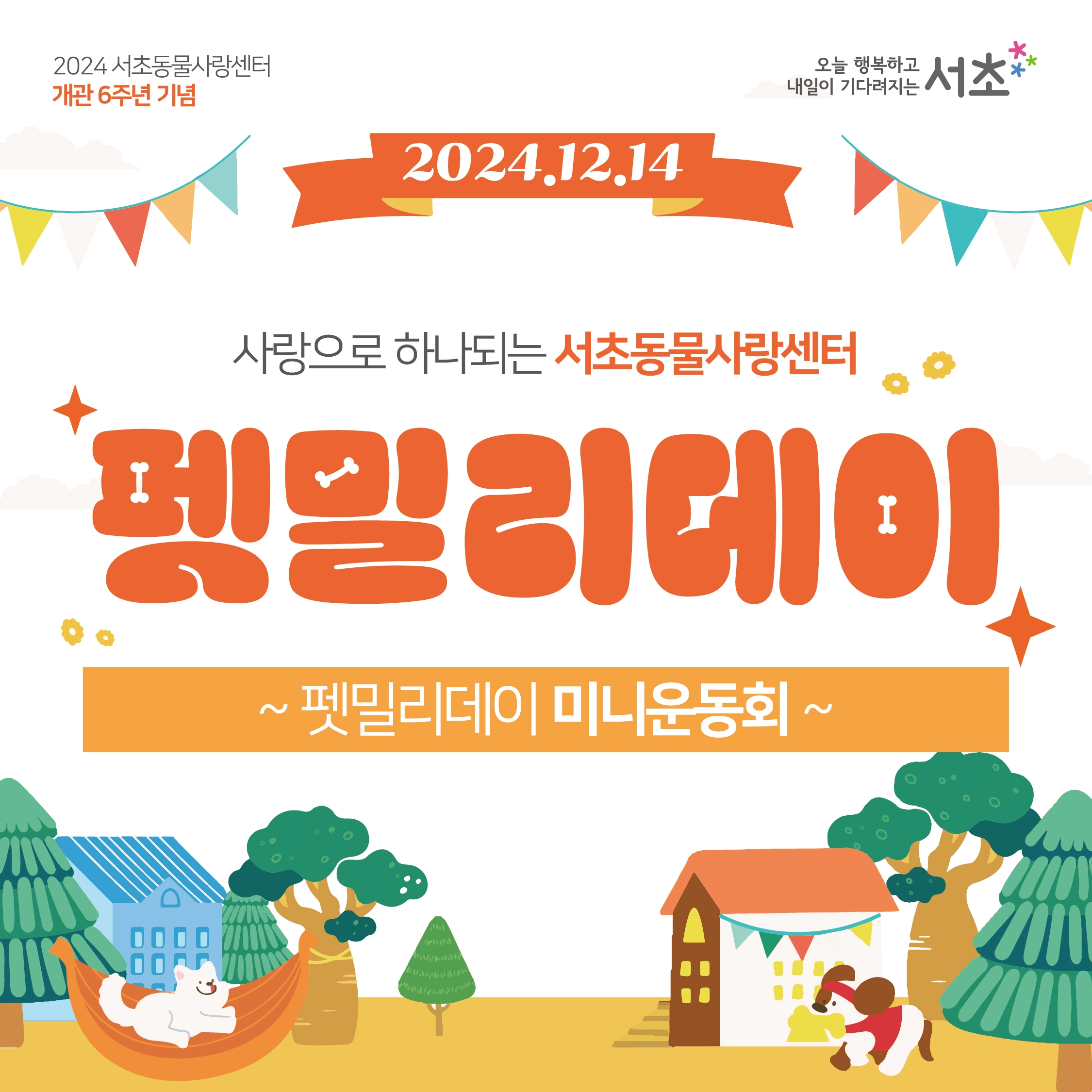 양재동 서초동물사랑센터 펫밀리데이 - 미니운동회 소개! 반려견 입양 가족 행사 이벤트 축제