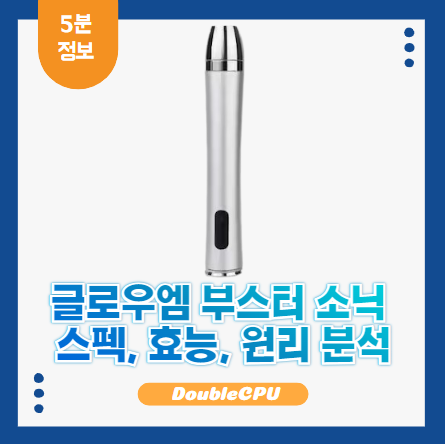 글로우엠 부스터 소닉