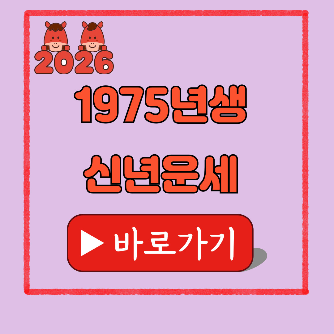 1975년생 2026년 신년운세