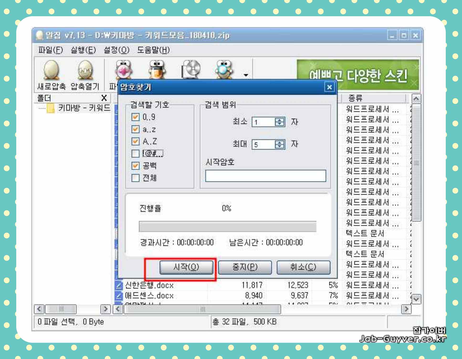 알집 구버전 다운로드 - ZIP&amp;#44; RAR 압축암호 해제 해독방법