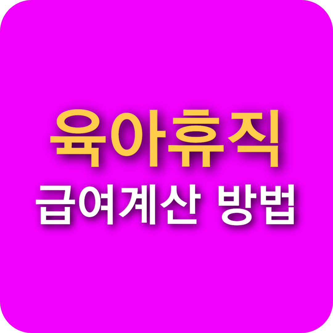 2024년 육아휴직 급여 계산방법 총정리! (최신 기준)