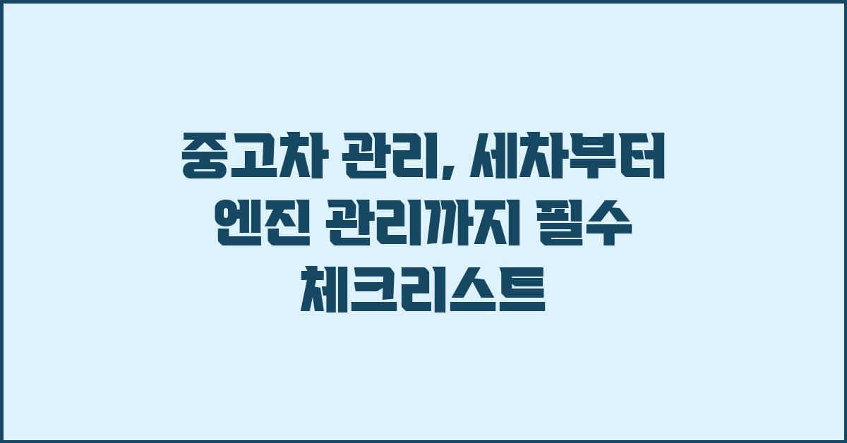 중고차 관리, 세차부터 엔진 관리까지