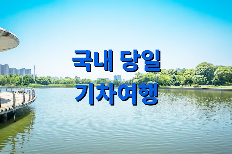 국내 당일 기차여행 추천