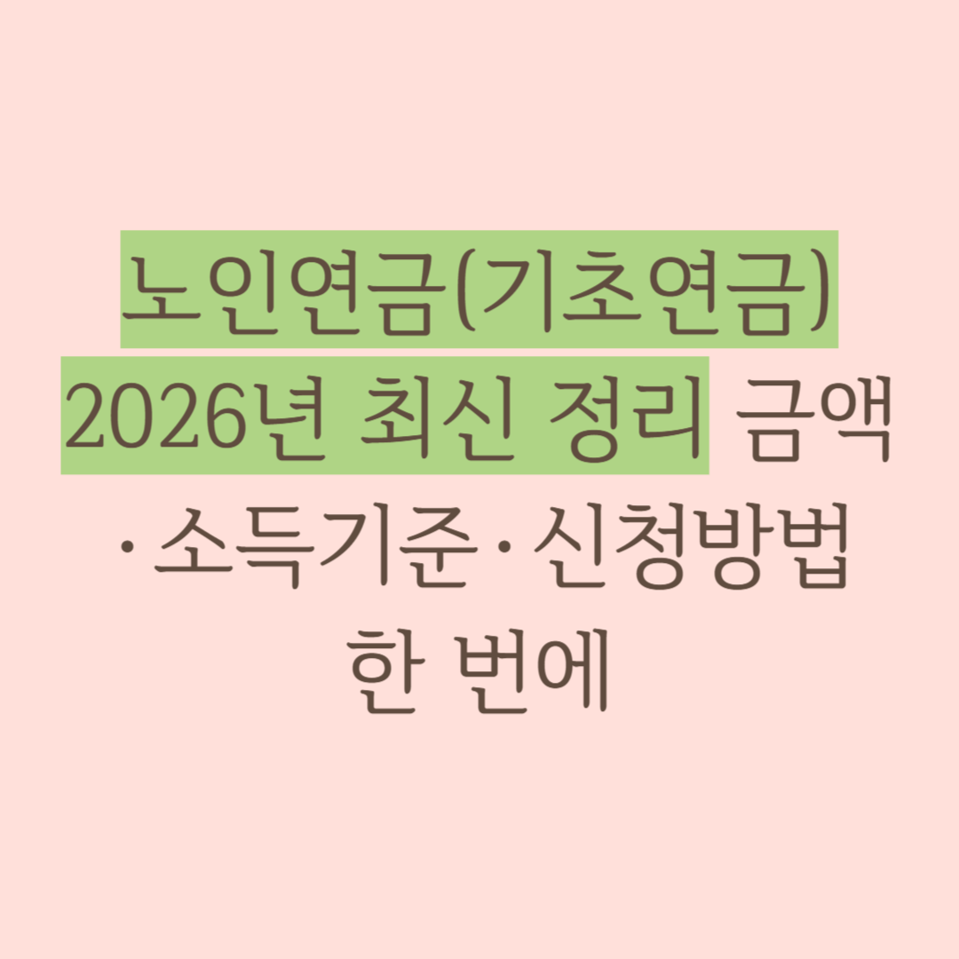노인연금(기초연금) 2026년 최신 정리