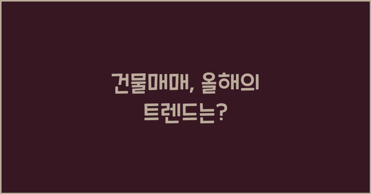 건물매매