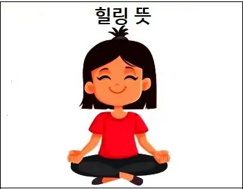 힐링 뜻