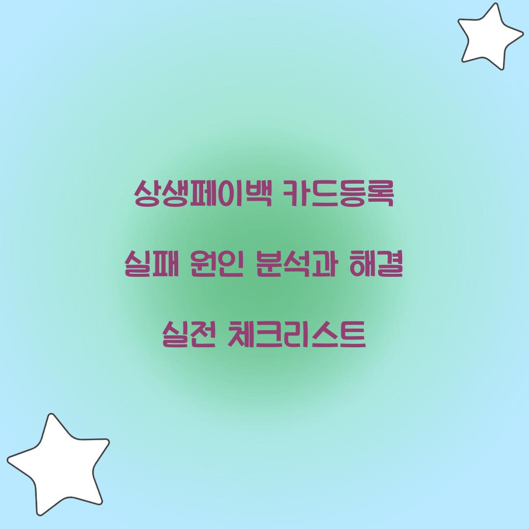 상생페이백 카드등록 실패