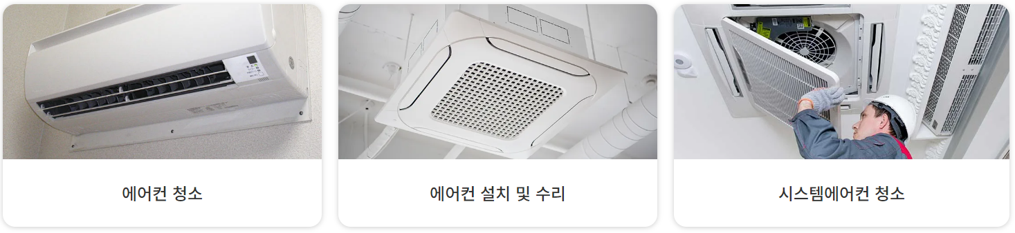 에어컨 청소 비용