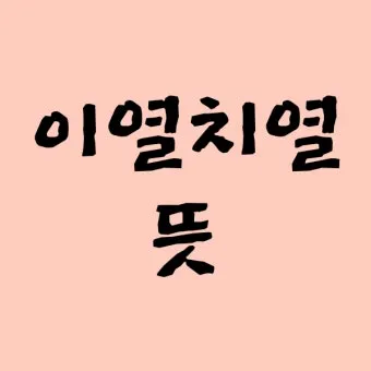 이열치열 뜻 예문 반대말 사자성어 정리_8