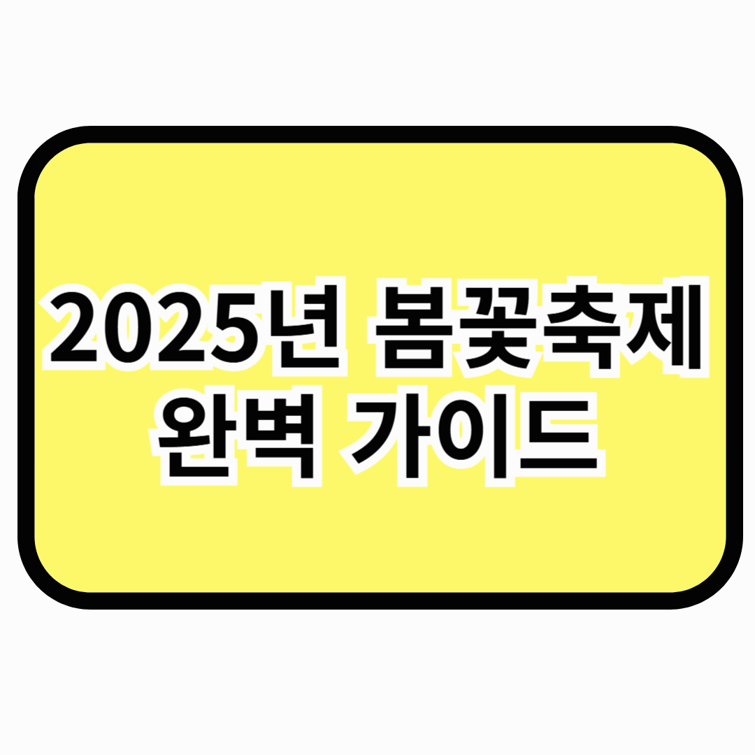 2025년 봄꽃축제 완벽 가이드