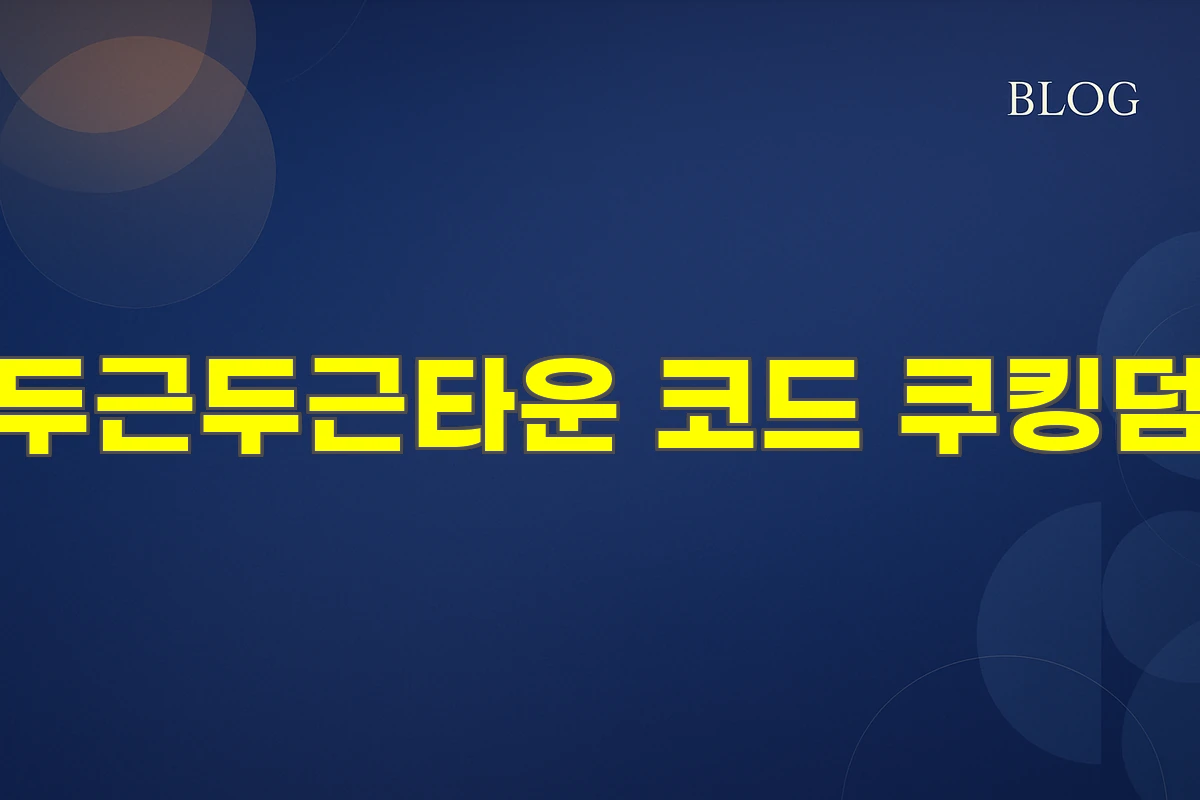 쿠킹덤 5주년 총력전! 쿠폰 코드
