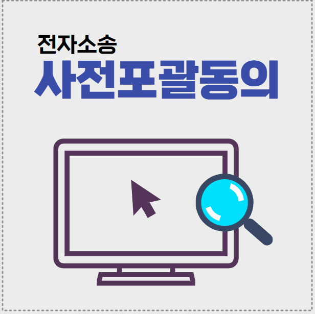 전자소송-사전포괄동의-하는방법