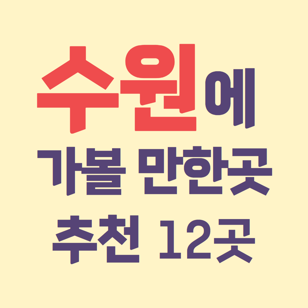 수원에 가볼 만한 곳 추천