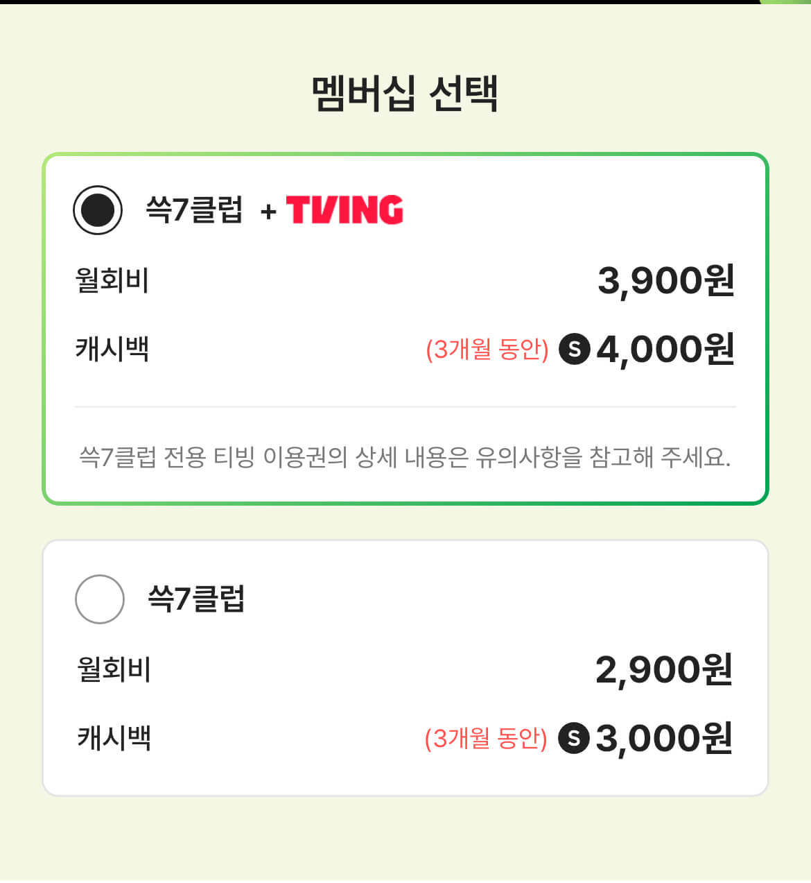 쓱세븐클럽 가입 중 멤버십 요금을 선택하는 화면