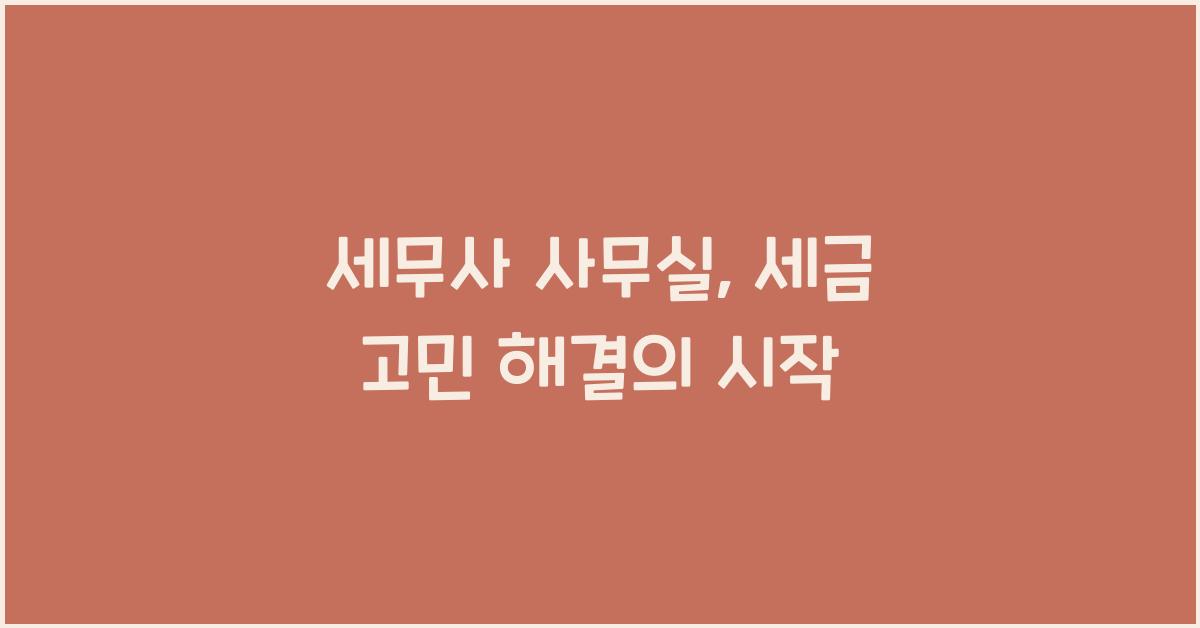 세무사 사무실