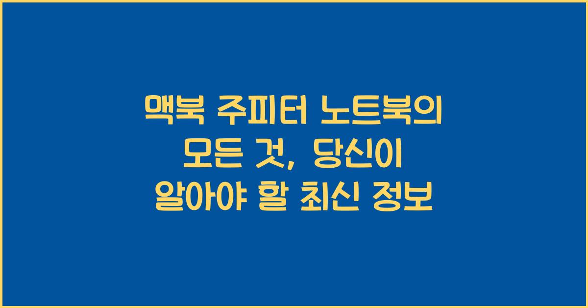 맥북 주피터 노트북