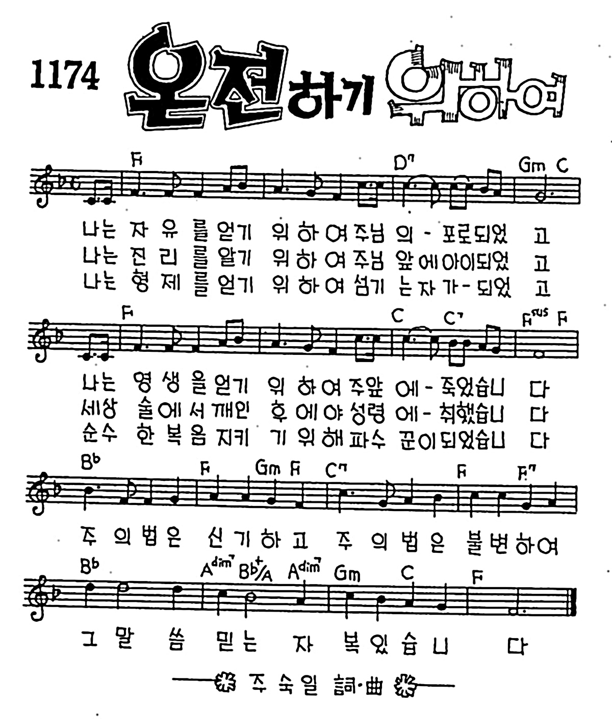 [CCM] 나는 자유를 얻기 위하여(온전하기 위하여) #악보,가사,MP3 다운로드