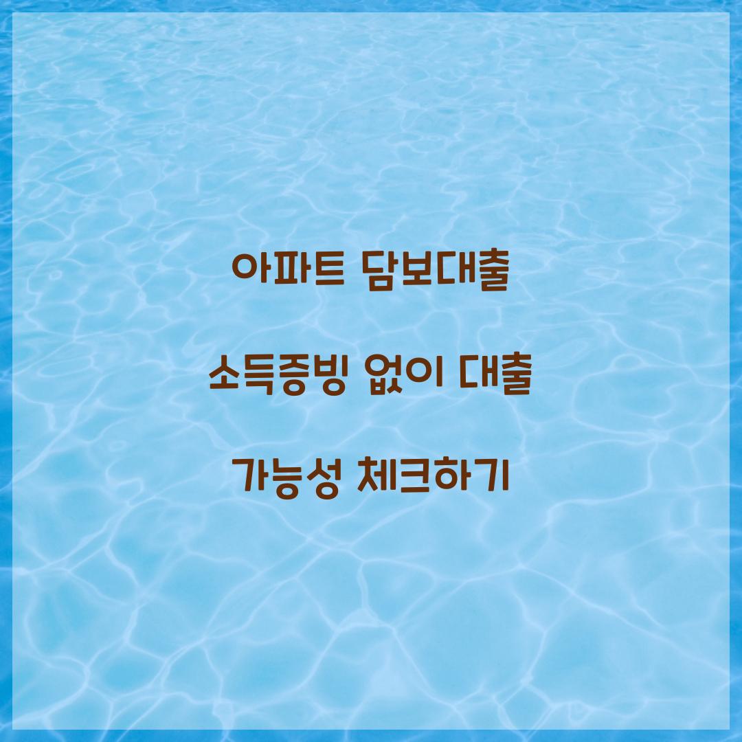 아파트 담보대출 소득증빙