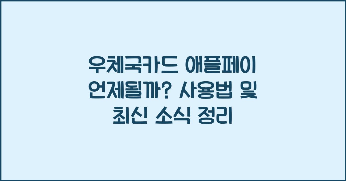 우체국카드 애플페이 언제될까
