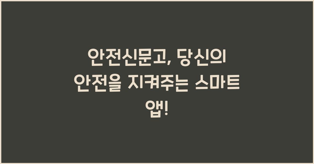 안전신문고