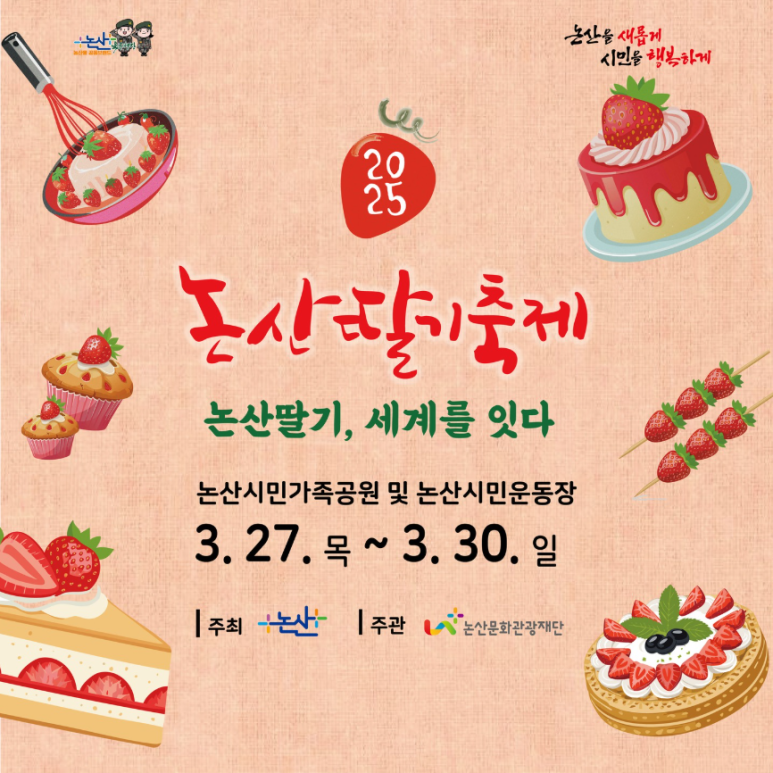 2025 논산 딸기 축제