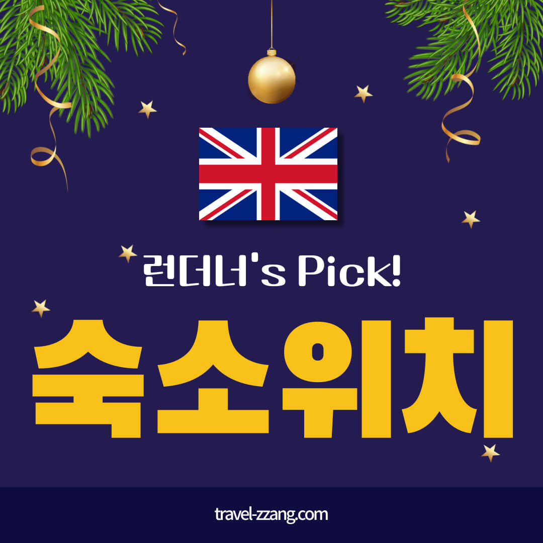 런던 숙소 위치