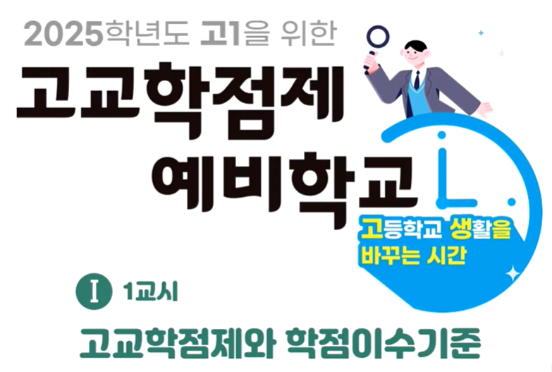 고교학점제 예비학교(서울시 교육청)