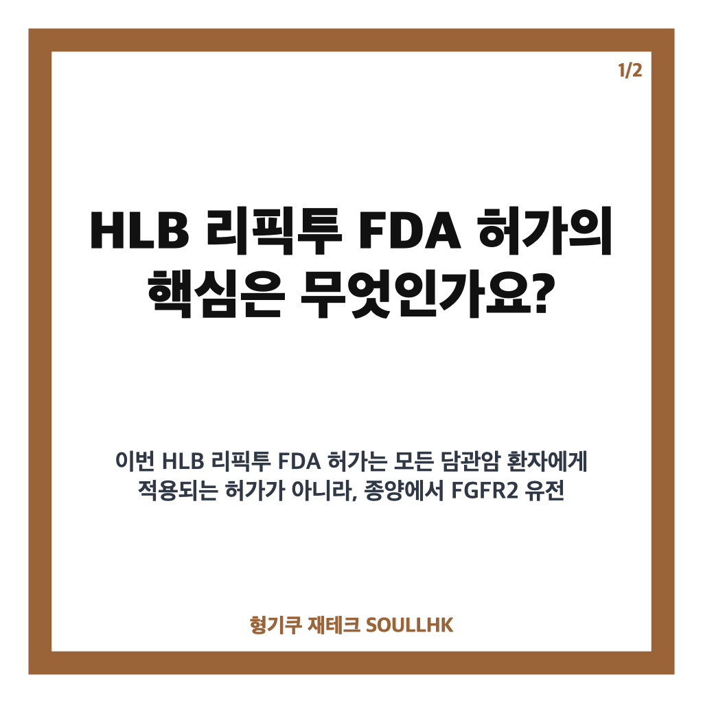HLB 리픽투 FDA 허가, 담관암 2차 치료제 승인 핵심 정리 카드뉴스 1
