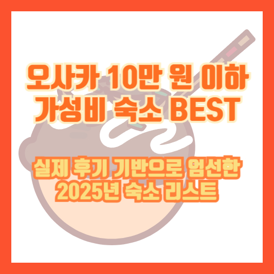 오사카 10만 원 이하 가성비 숙소 BEST｜실제 후기 기반으로 엄선한 2025년 숙소 리스트
