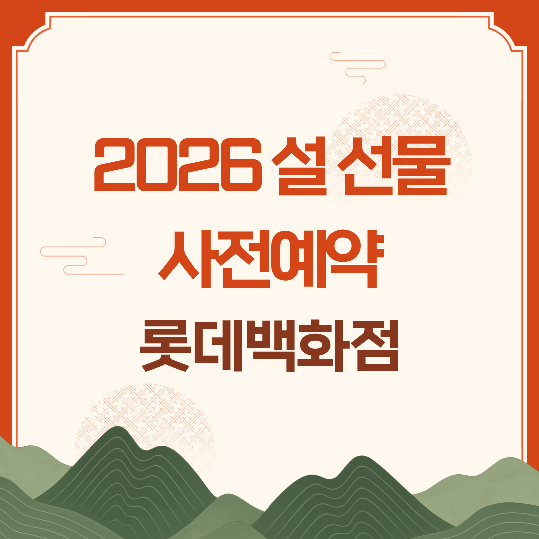 2026 설 선물 사전예약 롯데백화점