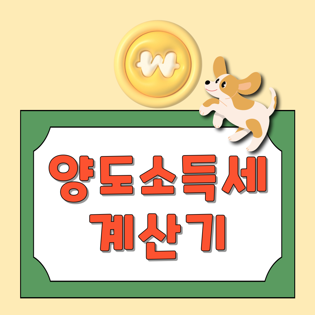 양도소득세 계산기