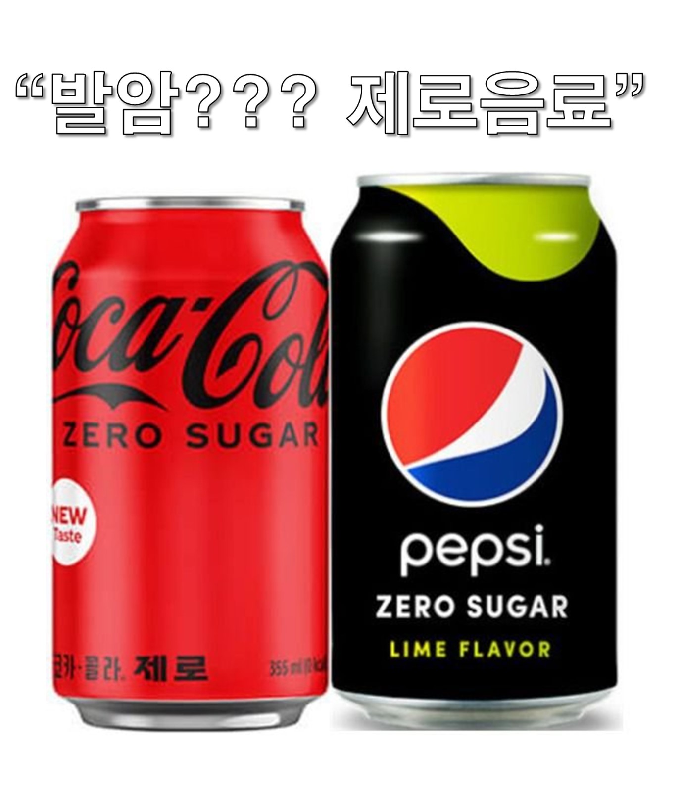 제로음료의 진실