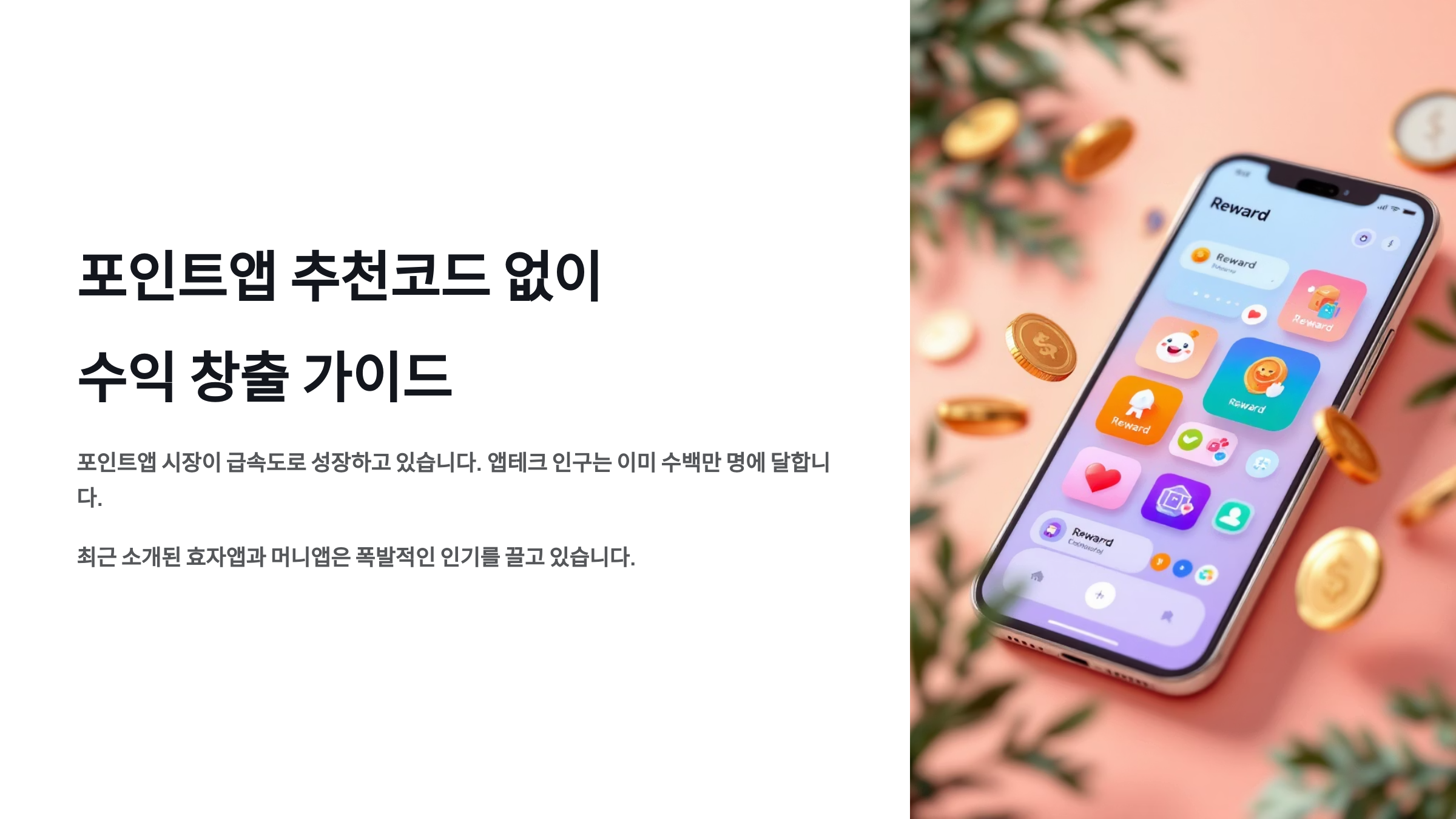 포인트앱 추천코드 없이 수익 창출 가이드