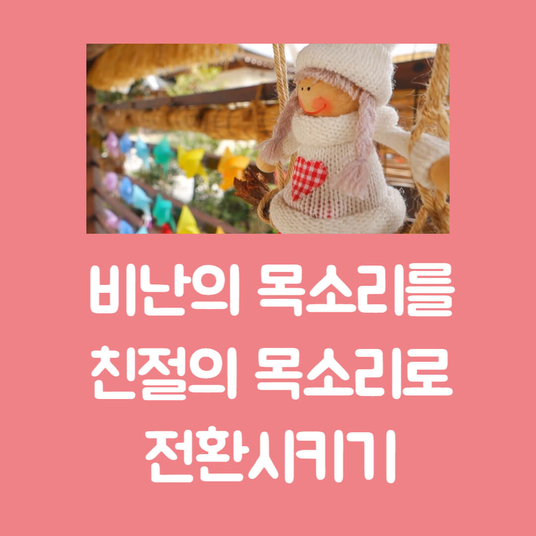 비난의 목소리를 친절의 목소리로 전환시키기 텍스트와 인형 사진