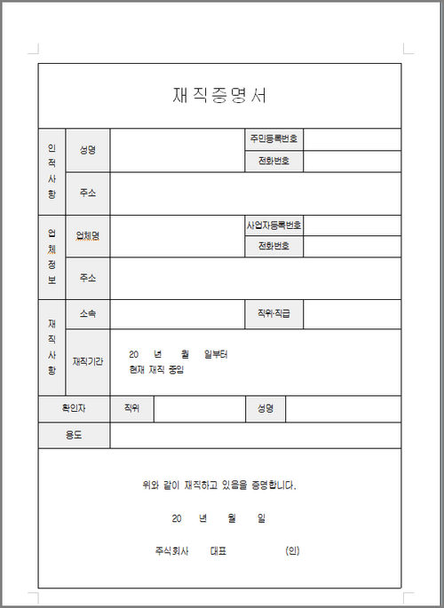 재직증명서 양식 무료 다운로드(한글hwp, 워드, PDF) 사이트