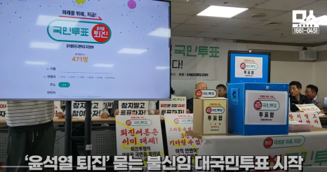 윤석열 퇴진 국민투표 방법 사이트 주소 홈페이지 바로가기 촛불집회 일정