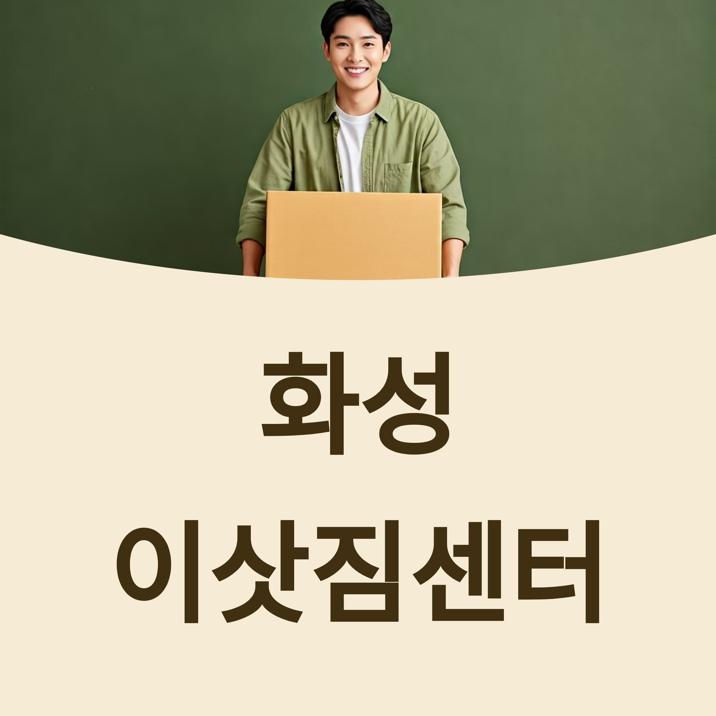 화성 이삿짐센터 대표이미지