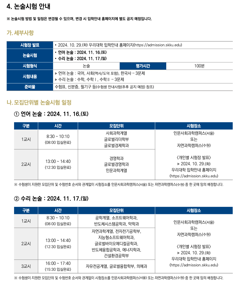 논술 고사 일정