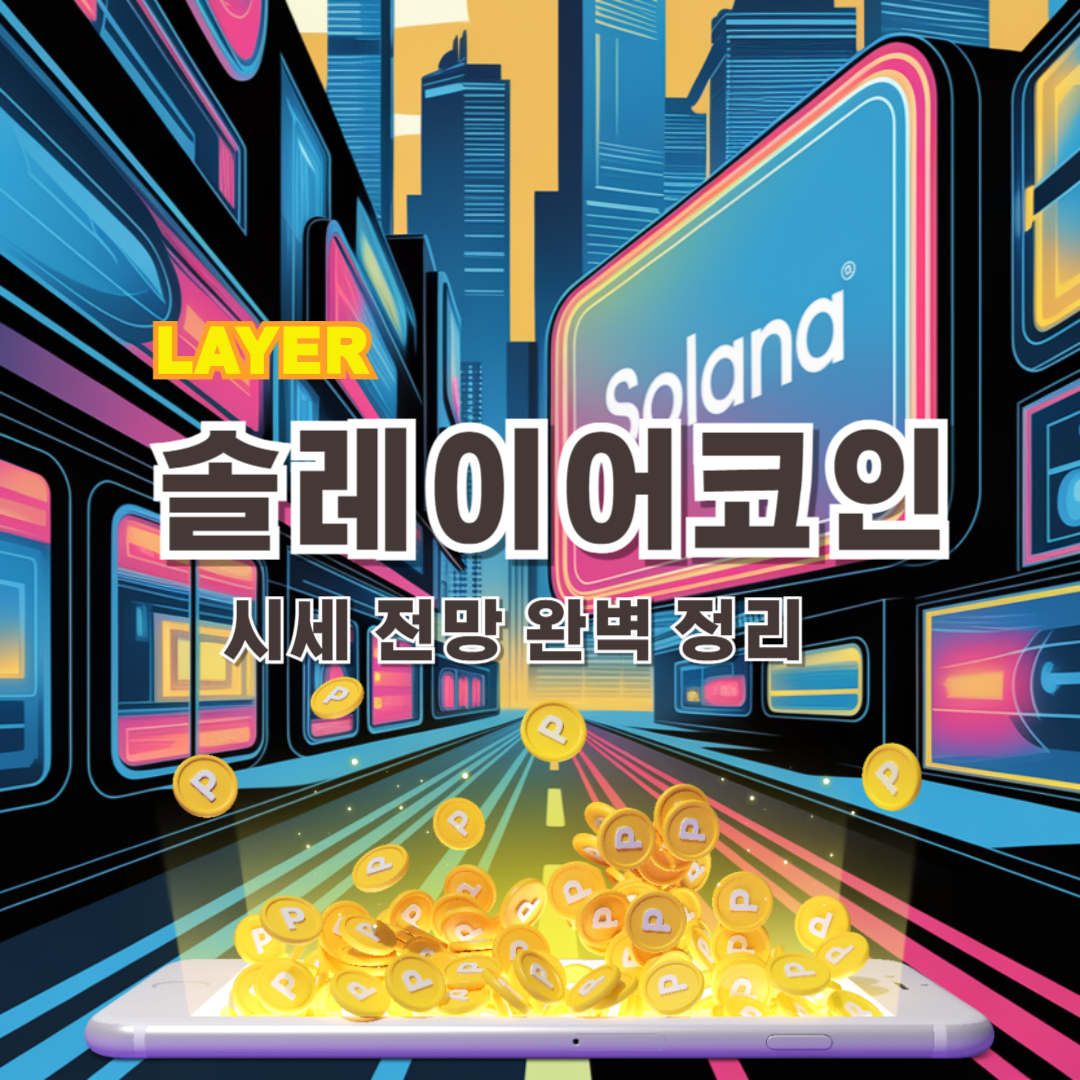 업비트 솔레이어(LAYER) 코인 시세 전망 완벽 정리