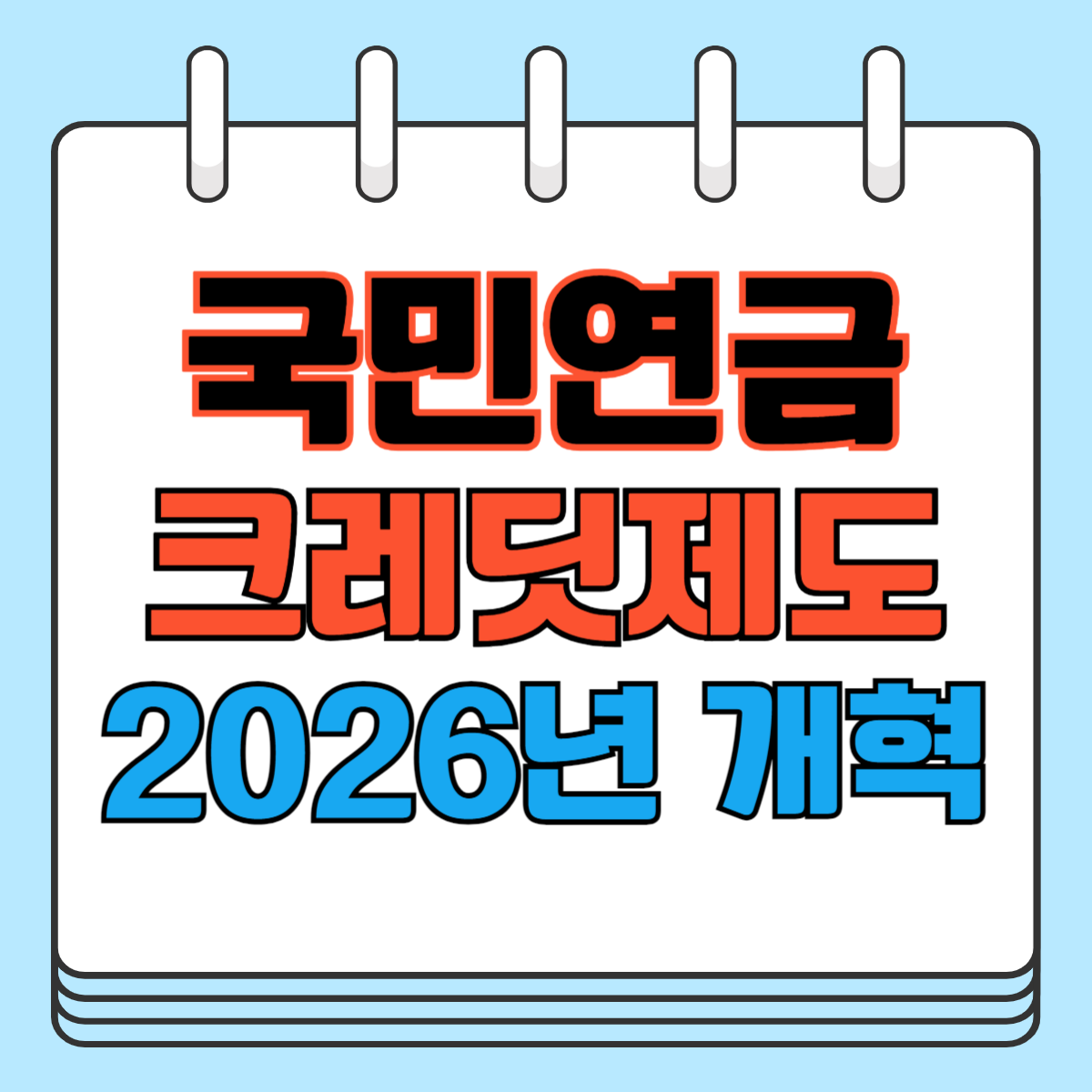 국민연금 크레딧제도