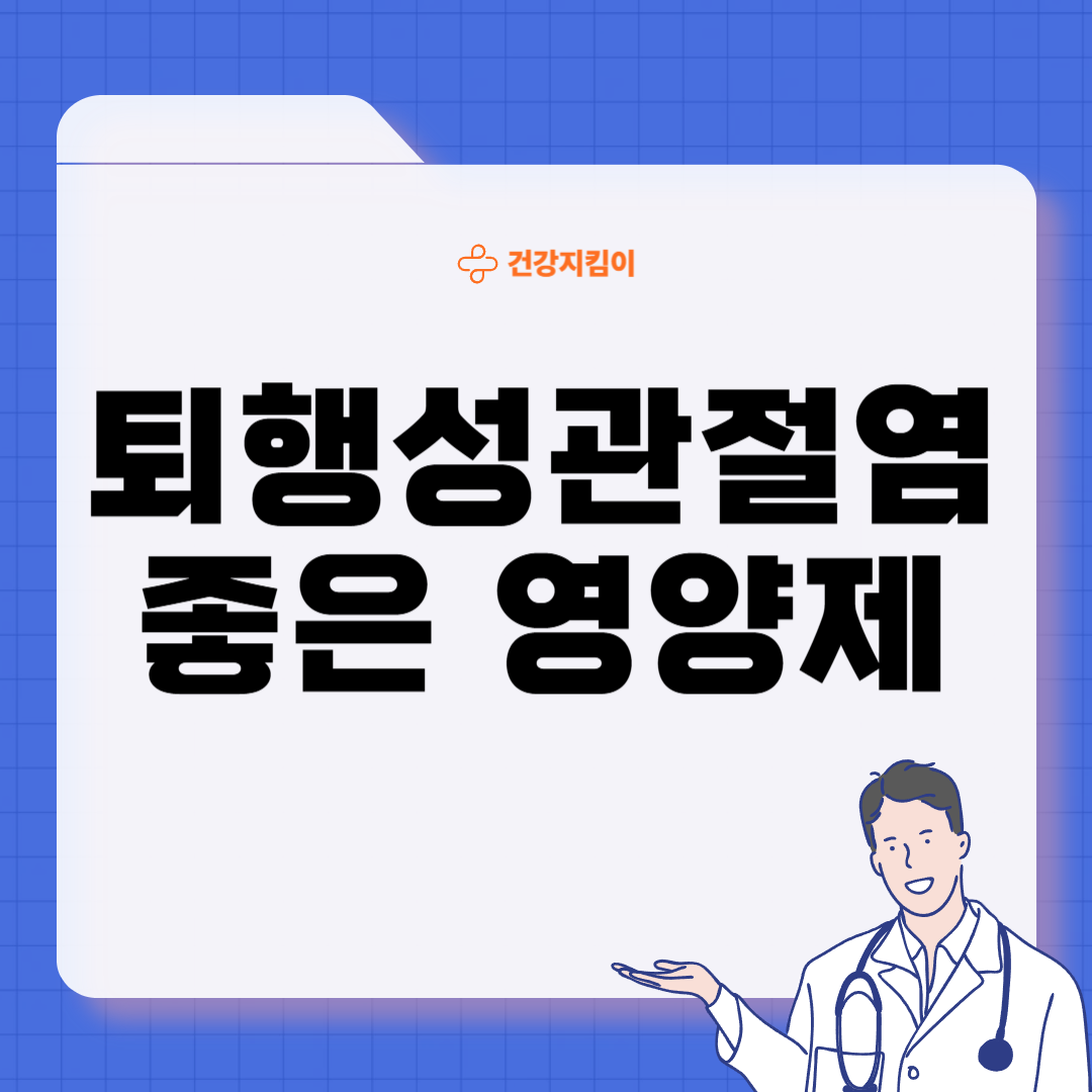 퇴행성 관절염에 좋은 음식 영양제 식단