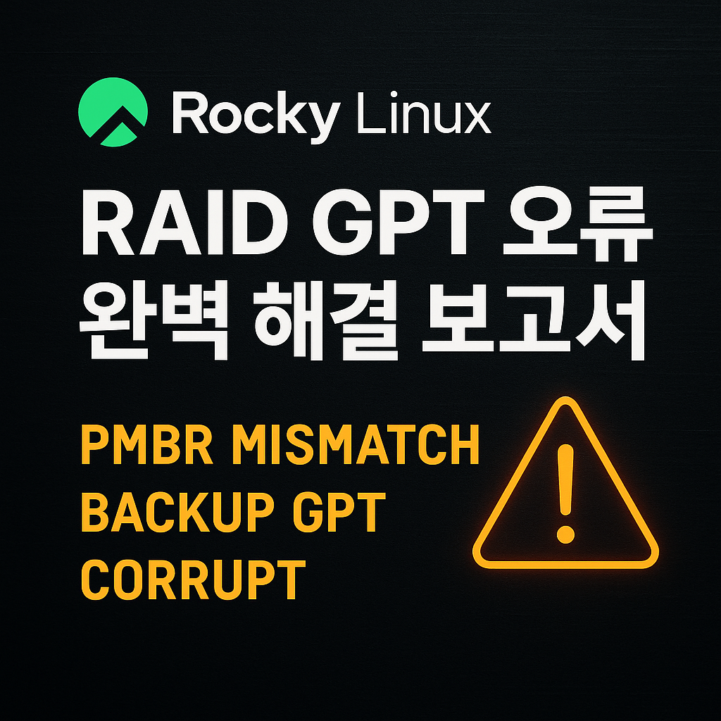 Rocky Linux RAID GPT 오류 관련 사진